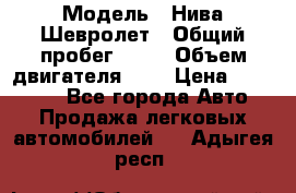  › Модель ­ Нива Шевролет › Общий пробег ­ 60 › Объем двигателя ­ 2 › Цена ­ 390 000 - Все города Авто » Продажа легковых автомобилей   . Адыгея респ.